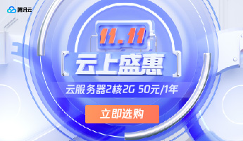 騰訊云最低1折續(xù)費(fèi)輕量云 滿足要求的記得續(xù)費(fèi)